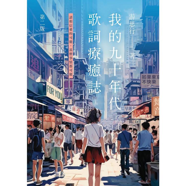 我的九十年代 歌詞療癒誌第二版