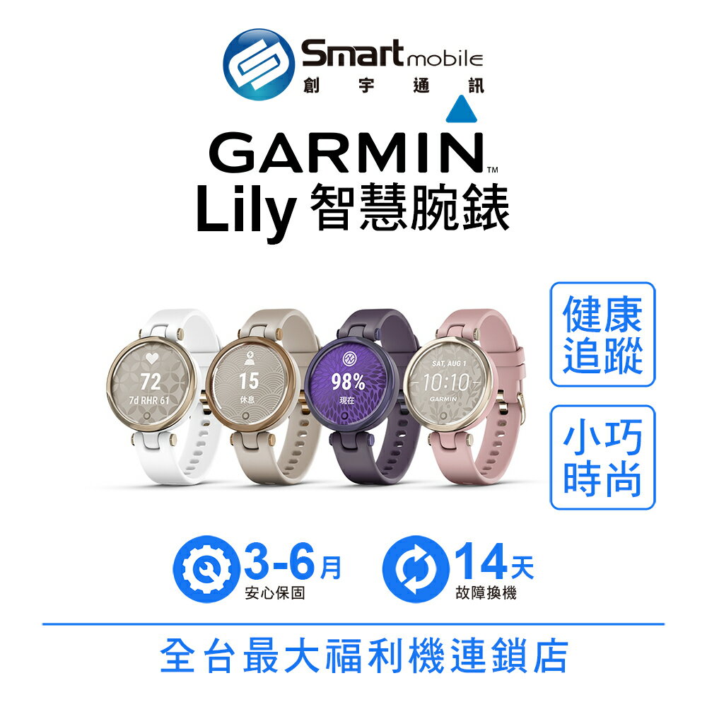 【創宇通訊│福利品】Garmin Lily 智慧腕錶 小巧時尚 女性健康追蹤