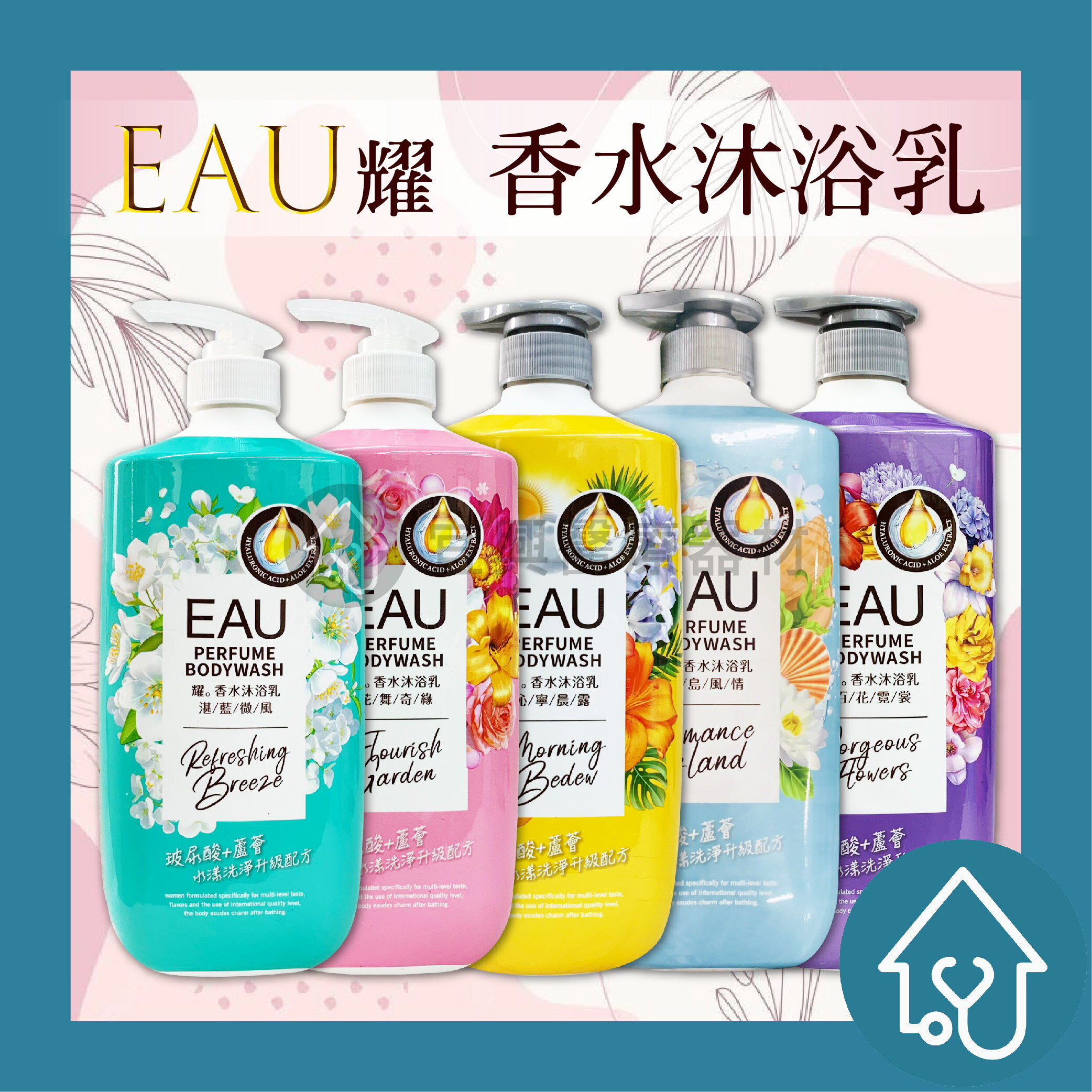 EAU耀 香水沐浴乳1000ml : 海島風情、花舞奇緣、百花霓裳、湛藍微風、沁寧晨露