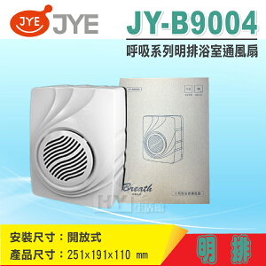 中一電工 JY-B9004 小貝殼浴室通風扇 明排 JY-9004新版 抽風機 110V《HY生活館》水電材料專賣店