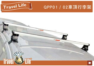 【MRK】Travel Life 快克 鋁合金車頂式置放架 125&145cm 固定式橫桿 含勾片 QPP
