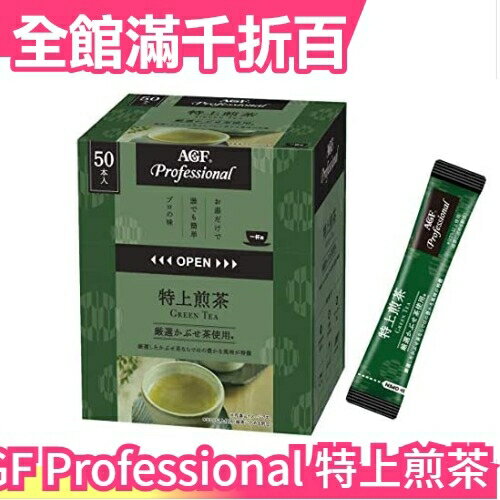 【特上煎茶 50袋入】日本原裝 AGF Professional 綠茶粉 可冷泡 煎茶粉 隨身包【小福部屋】