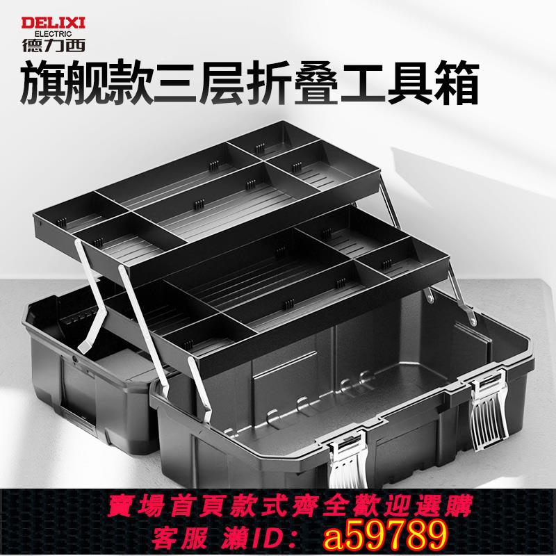 【臺灣公司 可打統編】德力西工具箱家用多功能五金收納箱工業級收納盒美術車載貨車電工