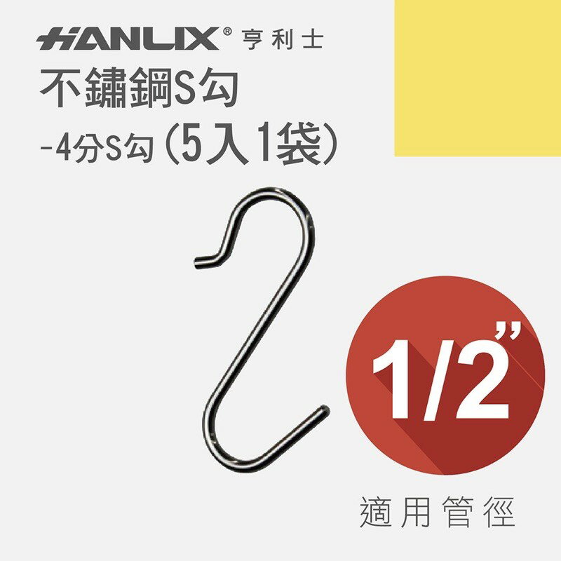 強強滾p-【Hanlix 亨利士】MIT台灣製 不鏽鋼S勾 4分S勾(5入)
