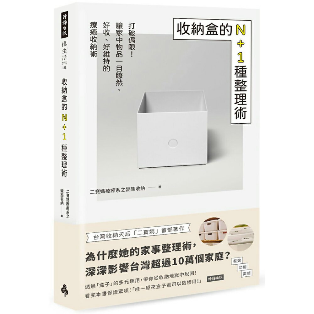 收納盒的N+1種整理術：打破侷限！讓家中物品一目了然、好收、好維持的療癒收納術