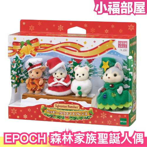 日本 EPOCH 森林家族聖誕系列人偶 セ-208 快樂聖誕節套組 家家酒 聖誕禮物 交換禮物【小福部屋】