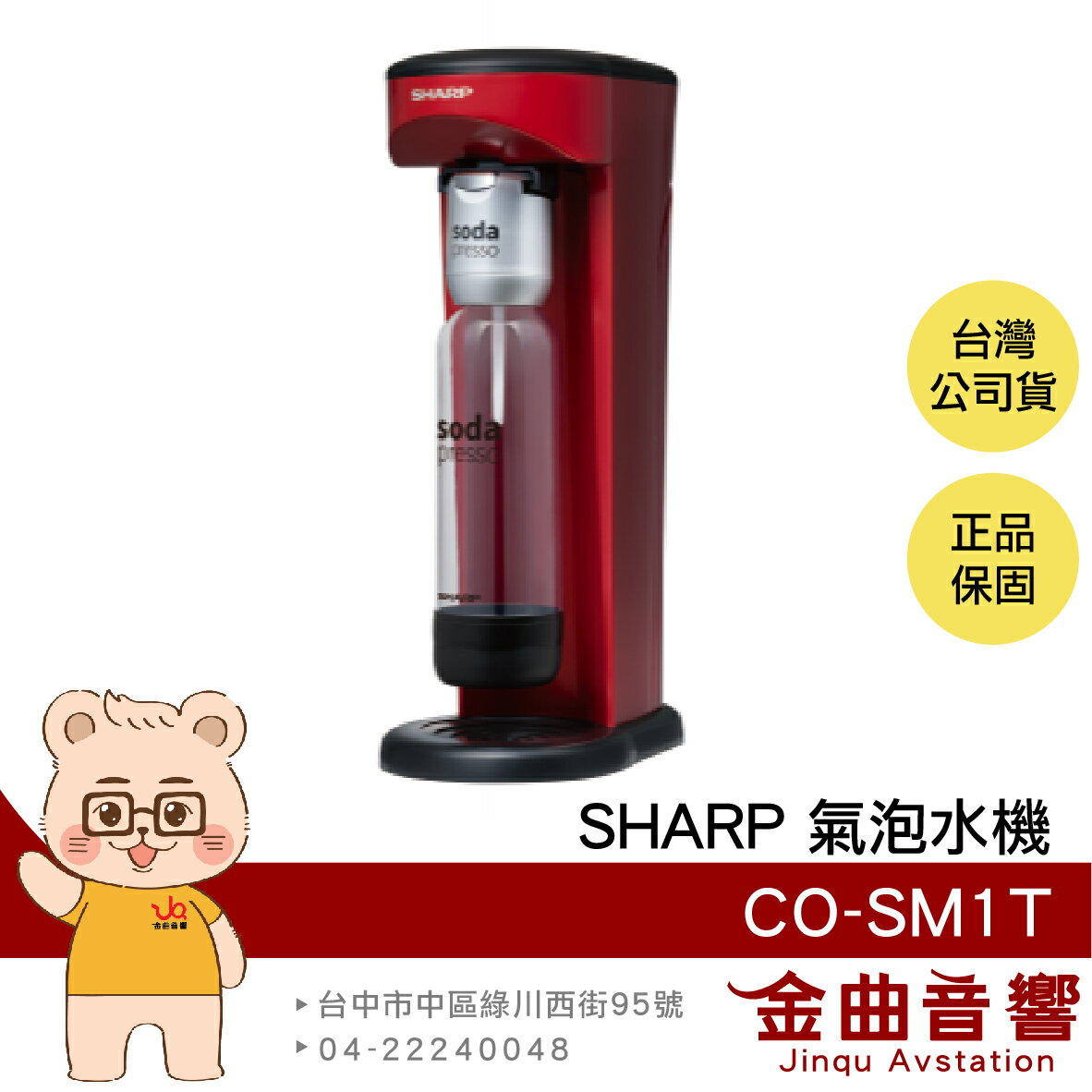 SHARP 夏普 CO-SM1T 蕃茄紅 防爆裝置 輕鬆拆卸 耐壓水瓶 soda presso 氣泡水機 | 金曲音響