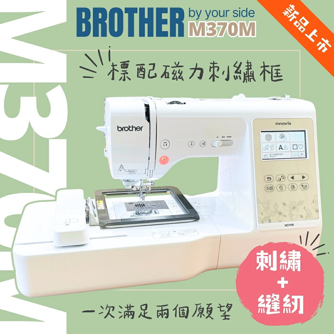 手作森林 日本兄弟牌 新上市【Brother M370M 刺繡縫紉機】二合一 電腦縫紉機 手寫刺繡 中文刺繡 公司貨