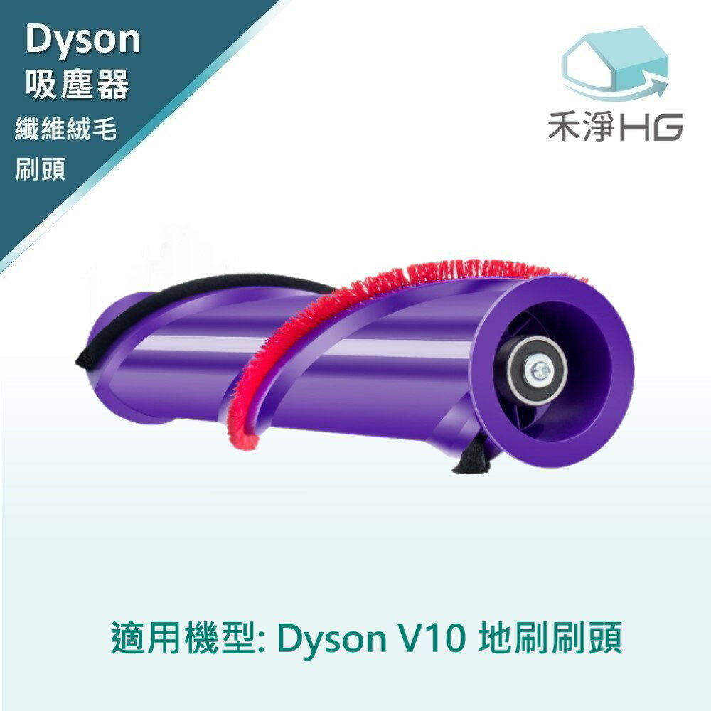【禾淨家用HG】Dyson V10系列 副廠吸塵器配件 纖維絨毛刷頭(1入/組)