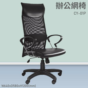 【台灣品牌～大富】CY-01P 辦公網椅 會議椅 辦公椅 主管椅 員工椅 氣壓式下降 可調式 舒適休閒椅 辦公用品