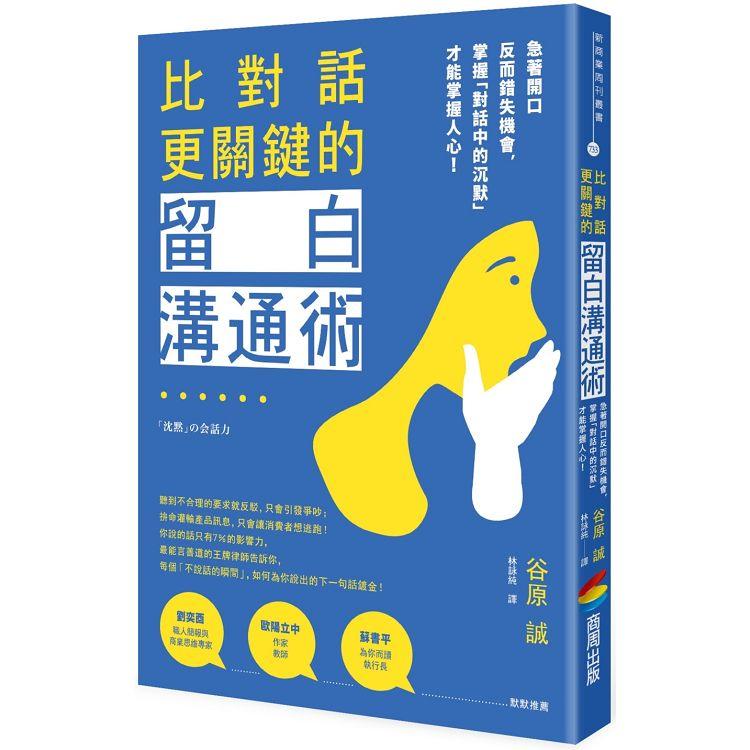 比對話更關鍵的留白溝通術：急著開口反而錯失機會，掌握「對話中的沉默」才能掌握人心！ | 拾書所