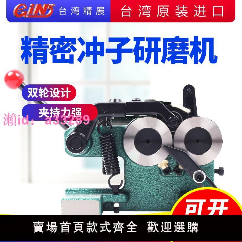 臺灣精展手搖沖子研磨機GIN-PGA沖子磨針機沖子精密成型器磨針機