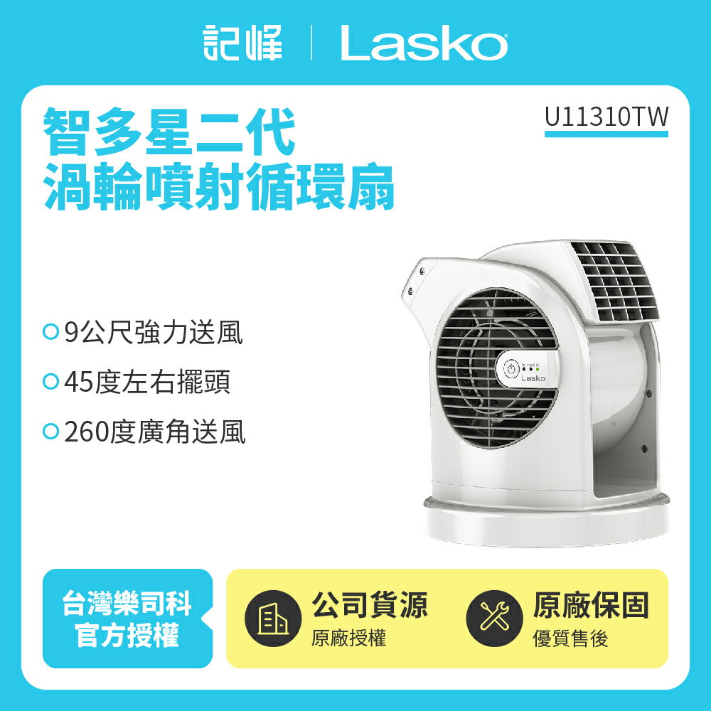 【美國 Lasko】AirSmart智多星二代小鋼砲渦輪噴射循環風扇 U11310TW