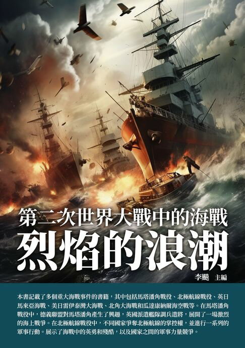 【電子書】烈焰的浪潮：第二次世界大戰中的海戰
