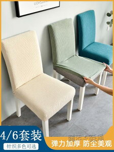 【樂天精選】針織家用椅套墊子靠背一體餐椅套通用凳套座椅套彈力餐桌椅子套罩
