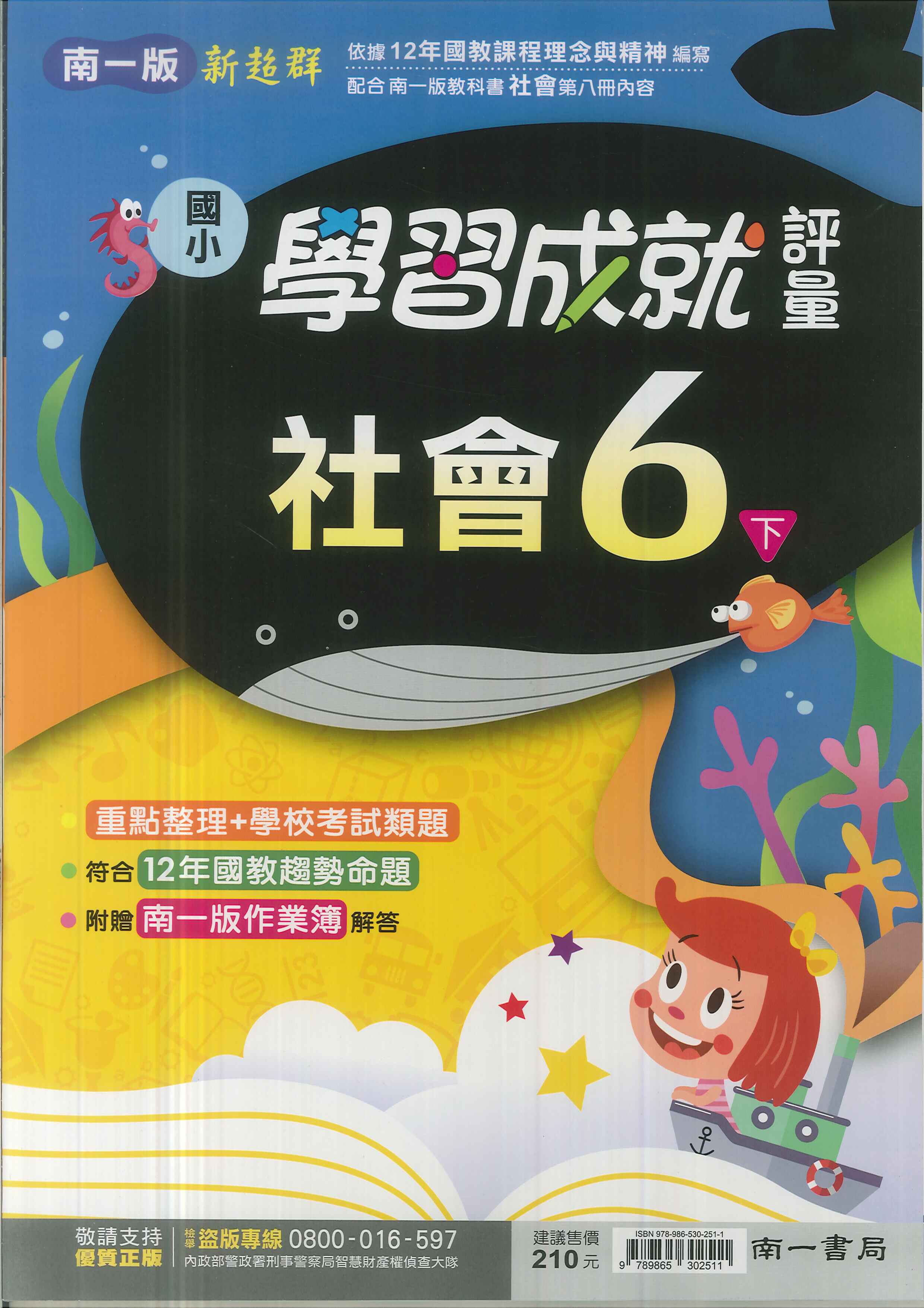 最新-南一版-國小6下-評量-社會