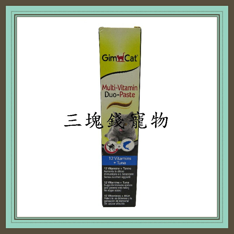 ◎三塊錢寵物◎德國GIMPET竣寶-雙效維他命膏，12種維他命+鮪魚，50g