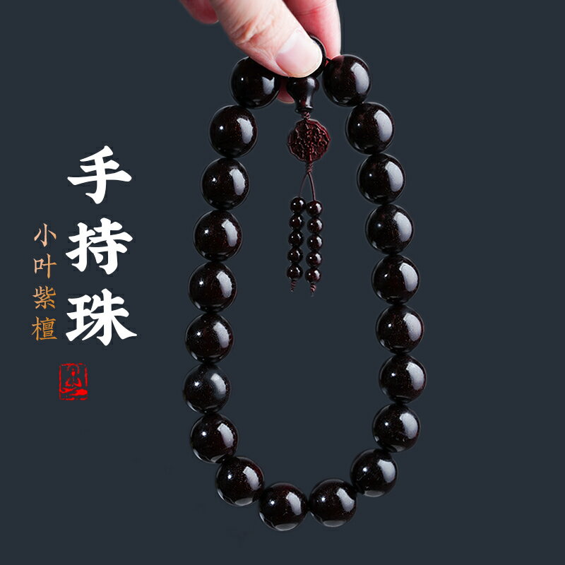 正宗小葉紫檀手串手持念珠男女款檀香木十八子佛珠文玩盤玩手鏈
