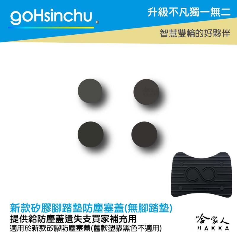 醫療級矽膠腳踏墊 防塵塞蓋 蓋子 gogoro 腳踏墊 矽膠腳踏墊 補充賣場哈家人