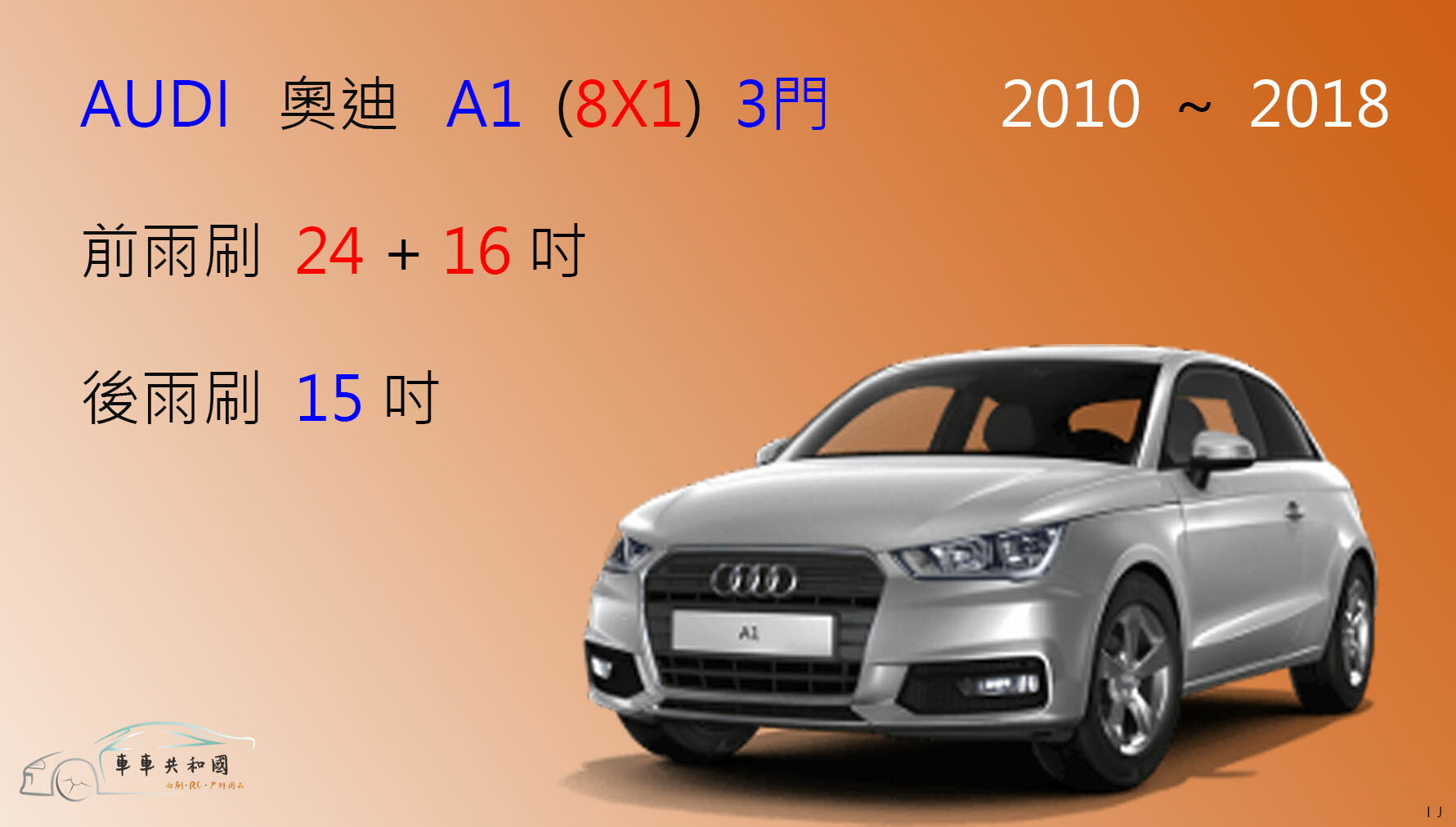 【車車共和國】Audi 奧迪 A1 (8X1) 3門 矽膠雨刷 軟骨雨刷 後雨刷 雨刷錠