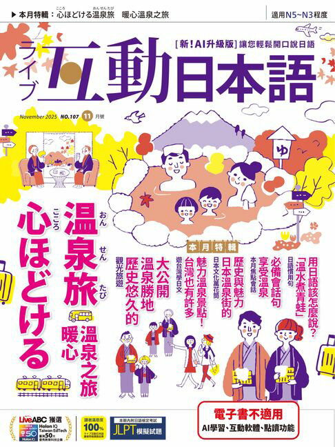 【電子書】互動日本語2025年11月號