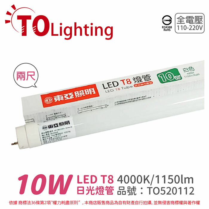 TOA東亞 LTU20P-10AAW LED燈管 T8 10W 2呎 4000K 自然光 全電壓 玻璃管_TO520112