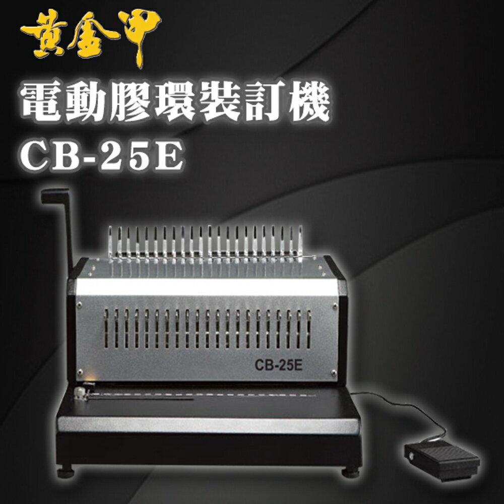 【黃金甲】 CB-25E 電動 21孔 可抽刀 膠環裝訂機/膠圈機/打孔機/裝訂