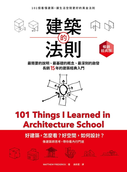 建築的法則【暢銷經典版】：101個看懂建築，讓生活空間更好的黃金法則【電子書】
