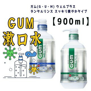 日本製【 SUNSTAR GUM 漱口水】900ml