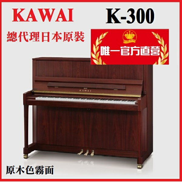 河合鋼琴KAWAI K300 日本原裝 【河合鋼琴總代理/霧面桃花心木色】K-300原木色鋼琴 含運送調音 贈多項好禮