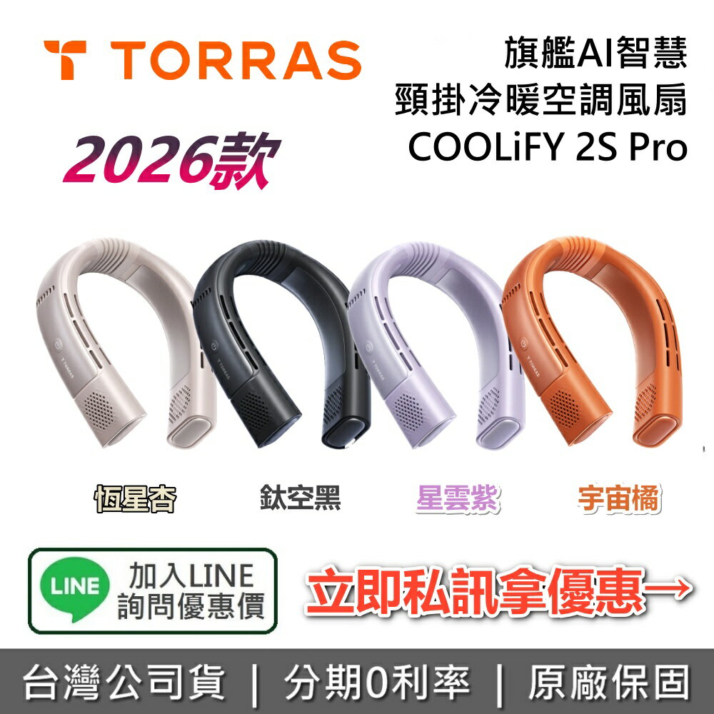 【私訊享優惠】TORRAS 圖拉斯 COOLiFY 2S Pro 2026版 旗艦AI智慧頸掛冷暖空調風扇 頸掛風扇 手持風扇