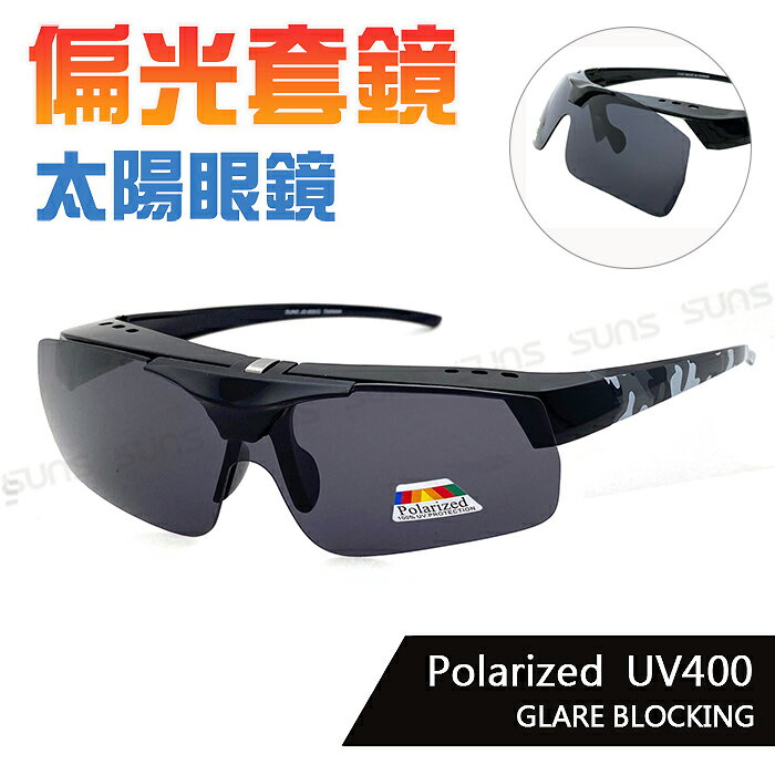 MIT臺灣製-上翻式偏光墨鏡 迷彩灰Polarized套鏡 太陽眼鏡 免脫眼鏡 直接戴上 輕量獨家 大框架 包覆性佳 休閒墨鏡