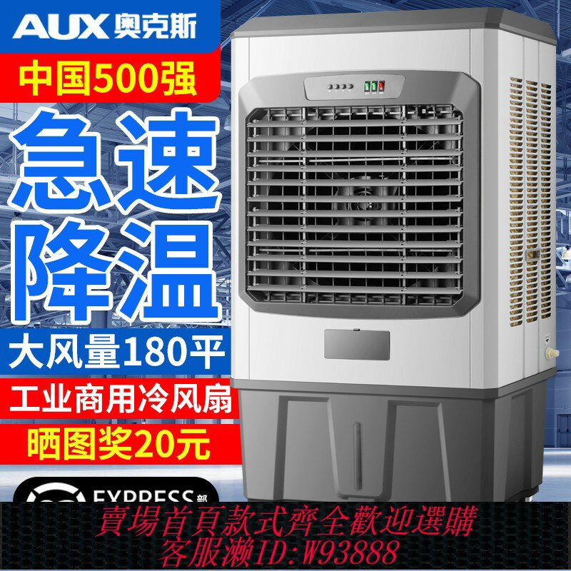 {臺灣公司貨 可打統編}奧克斯大型工業冷風機加水制冷水空調扇移動工廠商用蒸發式冷風扇