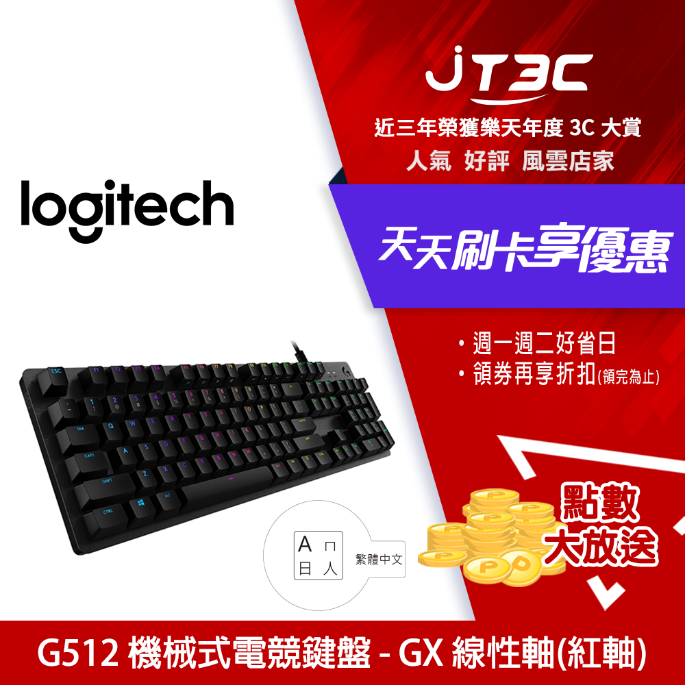 【最高3000點回饋+299免運】Logitech 羅技 G512 有線 GX線性軸 (紅軸) RGB 中文 機械式鍵盤★(7-11滿299免運)
