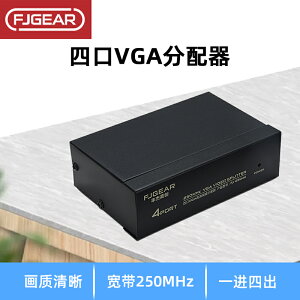 豐杰英創VGA分配器一進四出帶寬250Hz高清1920x1440視頻4口分屏器多4臺顯示器共用一臺主機