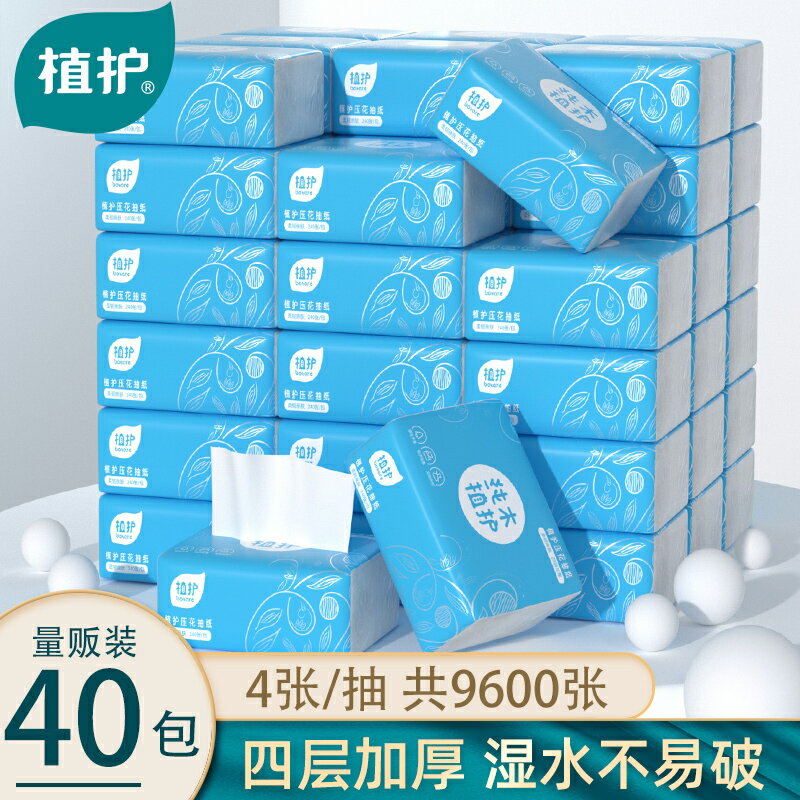 40包植護抽紙家用實惠裝小包紙巾便攜式衛生紙整箱批擦手嬰兒用紙
