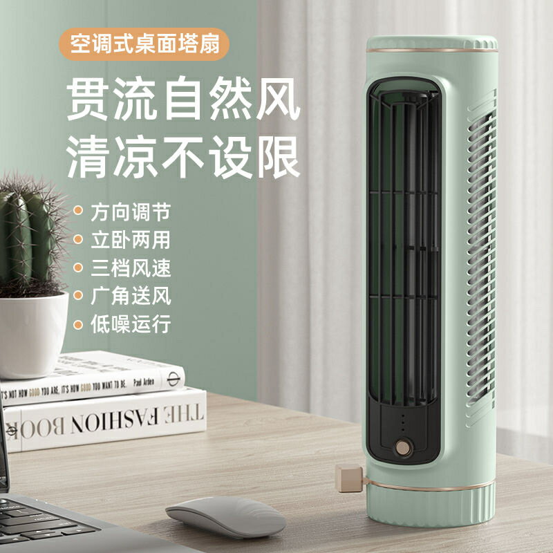 桌面塔扇 多功能小型塔扇 桌面電風扇 迷你無葉循環扇 空調扇 宿舍辦公室便攜式 家用靜音 立式小風扇