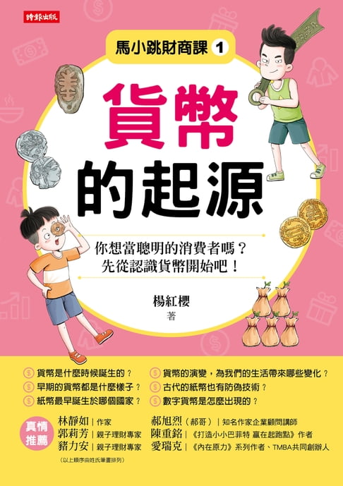 【電子書】馬小跳財商課1：貨幣的起源
