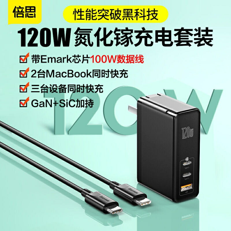 【免運】倍思120W充電器GaN氮化鎵PD快充手機充電頭適用MacBook蘋果12手機1