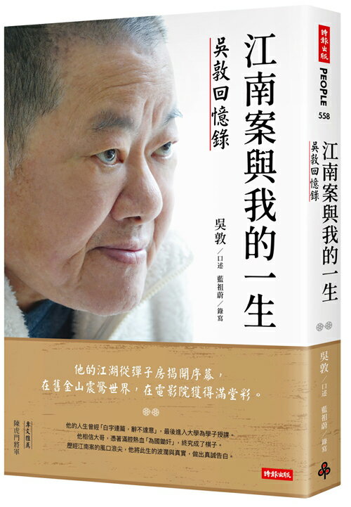 江南案與我的一生：吳敦回憶錄