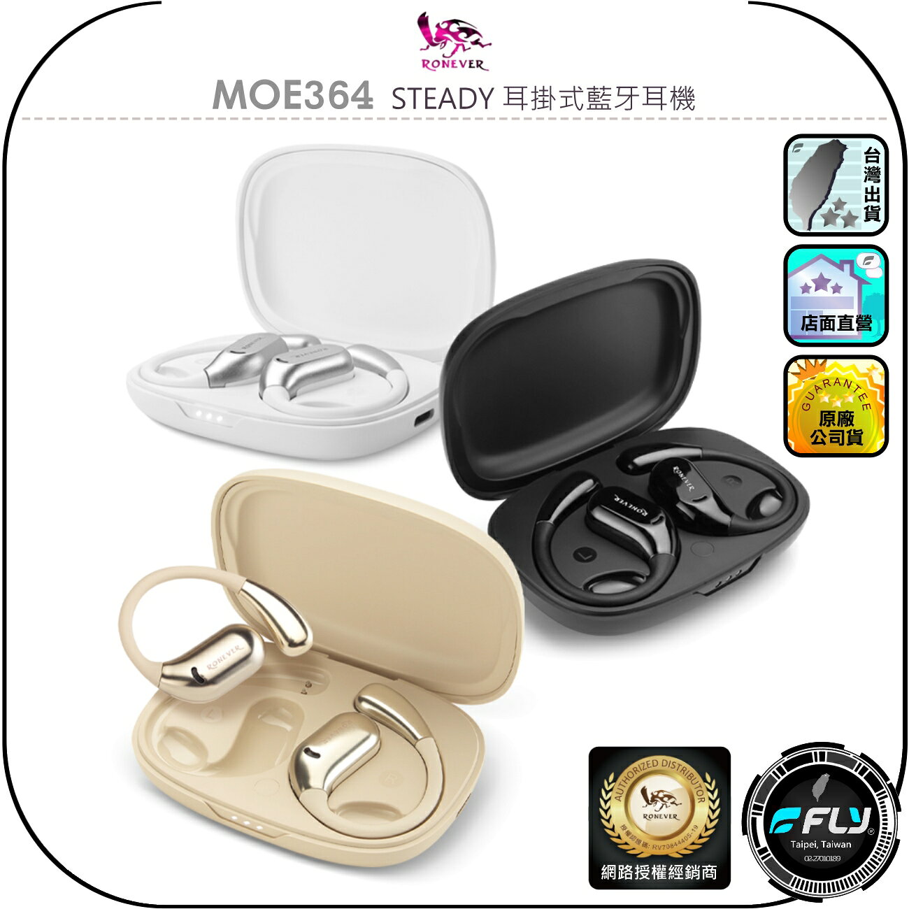 【RONEVER 向聯】MOE364 STEADY 耳掛式藍牙耳機◉公司貨◉勾耳藍芽通話◉運動配戴◉吸磁充電◉語音助理