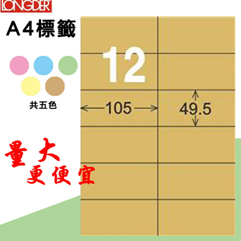 熱銷推薦【longder龍德】電腦標籤紙 12格 LD-832-C-A 牛皮紙 105張 影印 雷射 三用 貼紙
