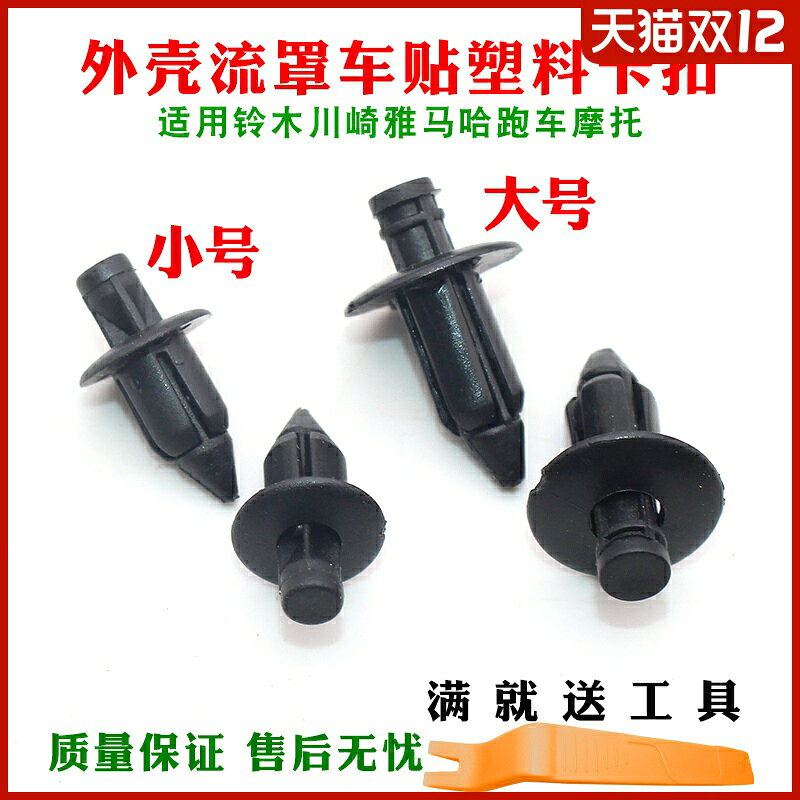 適用於鈴木川崎雅馬哈跑車摩托外殼流罩車貼塑膠卡子膨脹螺絲卡扣