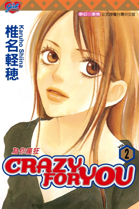 【電子書】CRAZY FOR YOU~為你瘋狂~ (2) 0