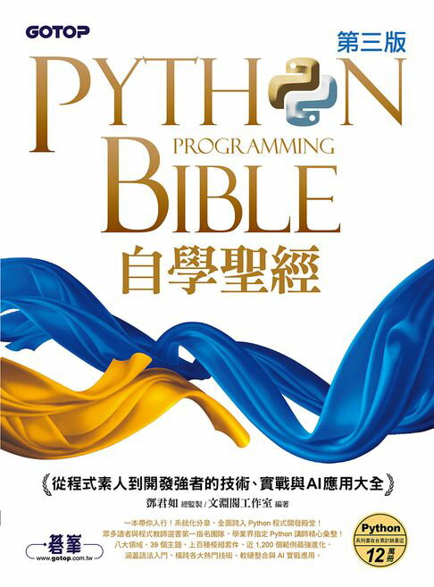 【電子書】Python自學聖經(第三版)：從程式素人到開發強者的技術、實戰與AI應用大全
