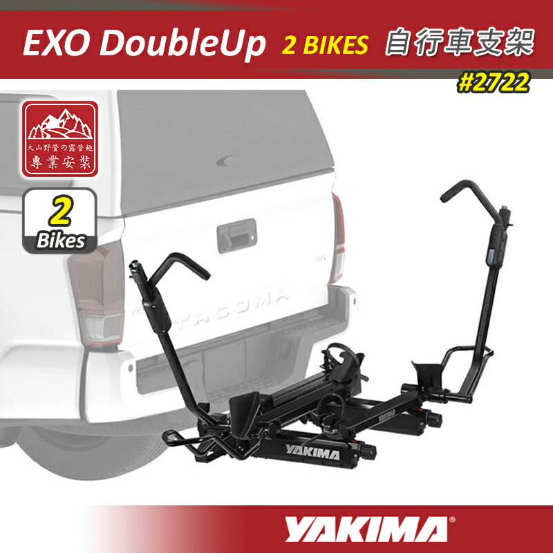 【露營趣】新店桃園 YAKIMA 2722 EXO DoubleUp 系統自行車支架 2BIKES 兩台式 EXO組件 拖車系統 擴充套件 後背式攜車架 單車架 腳踏車架 鐵馬 公路車