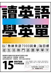 讀英語，學英單：以熟練7000單字為目標，從生活熱門話題學單字(附全文+單字朗讀快‧慢速度MP3)