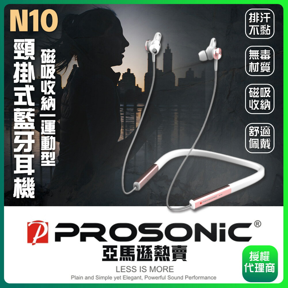 【Prosonic】N10頸掛式藍芽耳機 一入(五色可選) 免運費