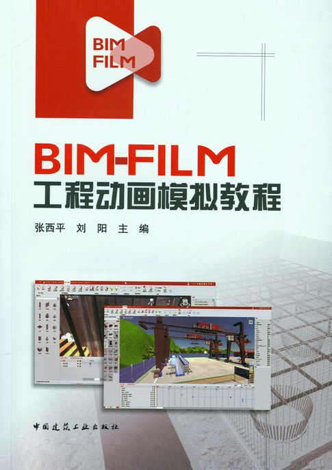 【電子書】BIM-FILM工程动画模拟教程（赠课件） 0