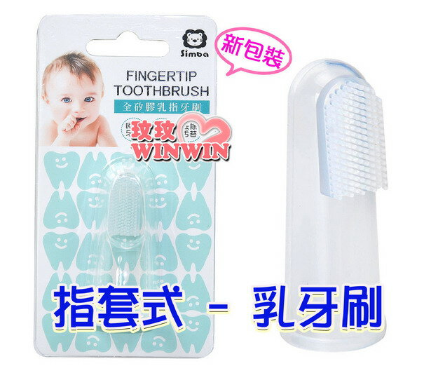 小獅王辛巴全矽膠乳指牙刷S.1311(指套型乳牙刷)為寶寶去除舌苔、清潔乳牙 ，方便好選擇
